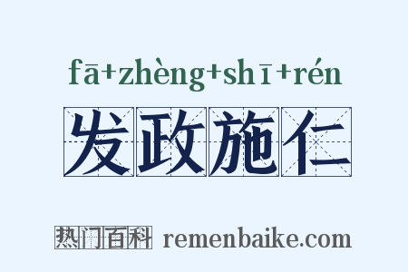 发政施仁是什么意思的图片